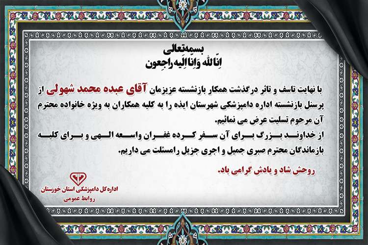 پیام تسلیت به مناسبت درگذشت همکار بازنشسته اداره دامپزشکی شهرستان ایذه